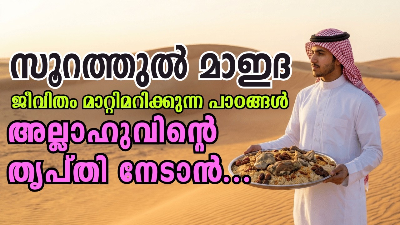 'സൂറത്തുൽ മാഇദ'  ഖുർആനിലെ ഏറ്റവും വികാര നിർഭരമായ  പാഠങ്ങൾ