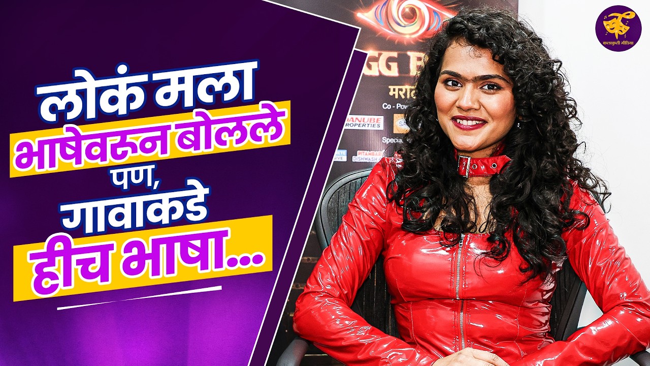 Ruchita Jamdar Interview : 'Bigg Boss'ने माझी दुसरी बाजू तर दाखवलीच नाही |  bigg boss marathi 6