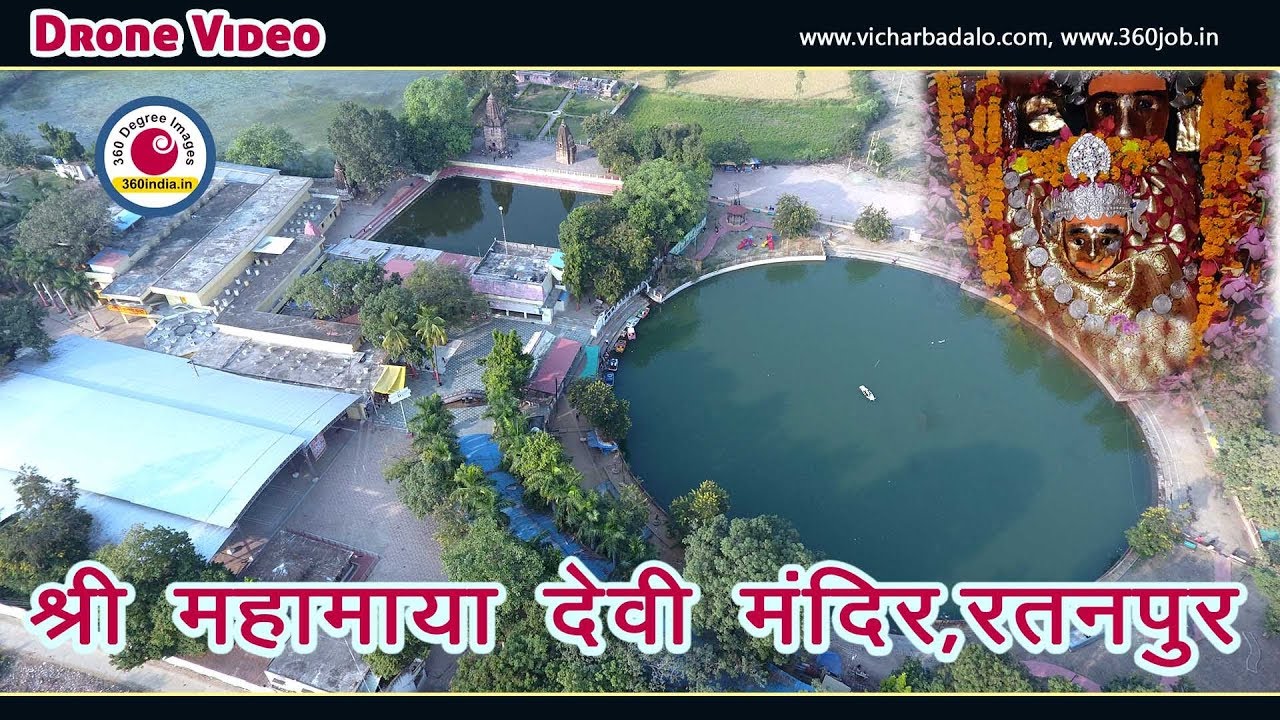 महामाया देवी रतनपुर| Mahamaya Mandir Ratanpur Drone Video| 360india #kantikartikyadavallsong