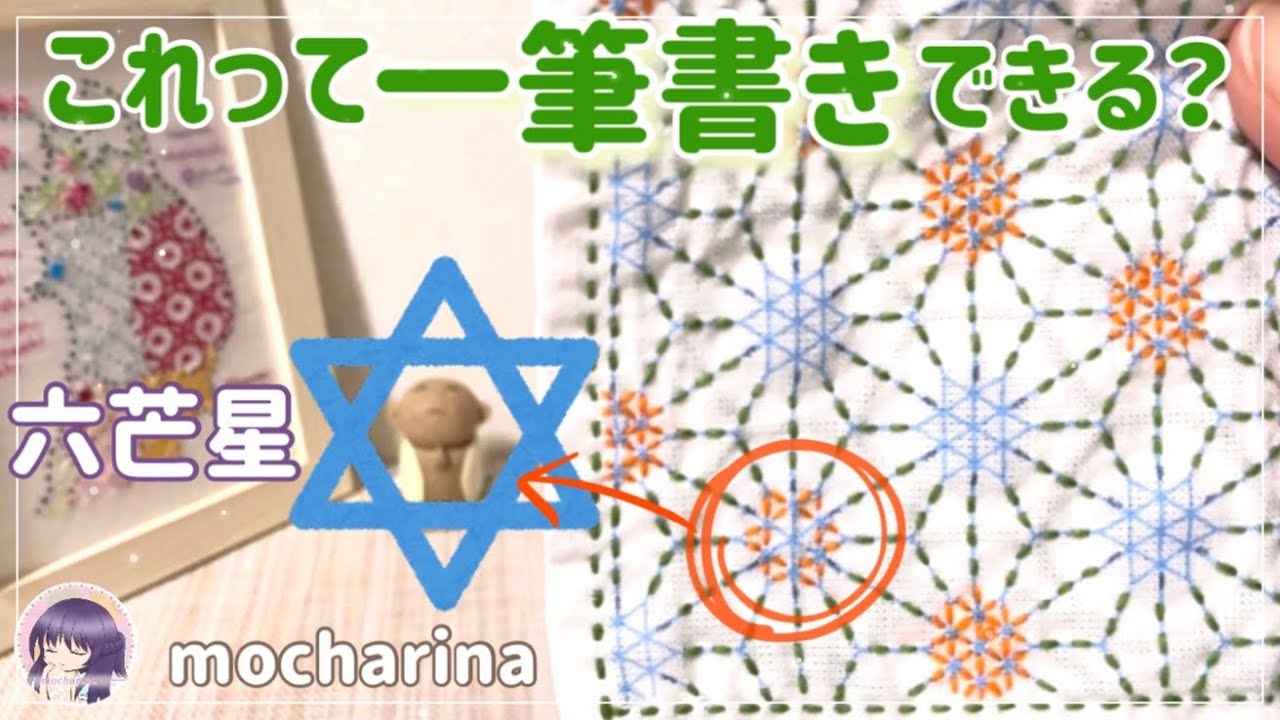 【セリア（Seria）】一筆書きできる「六芒星」模様の描き方＆縫い方｜4種類のアレンジと意味【Sashiko Stitching】🪡✨