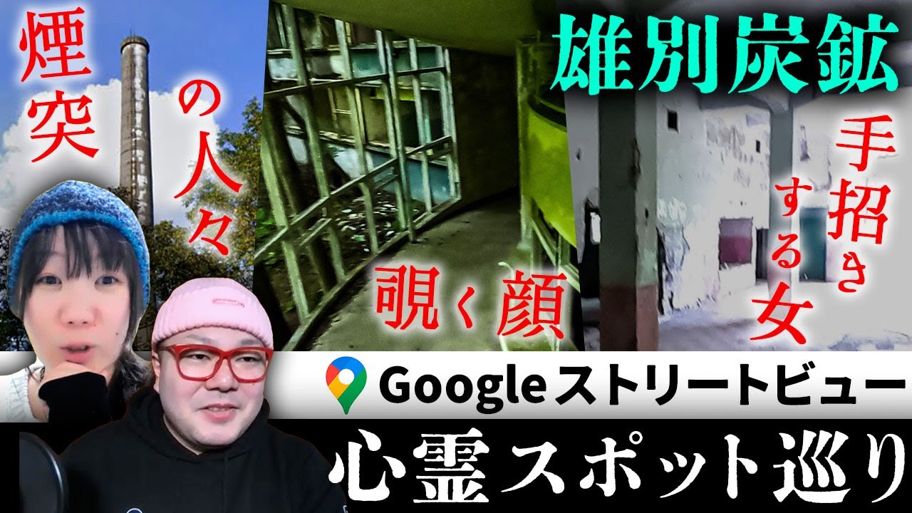 霊が視える人とGoogleストリートビューで北海道最恐スポット「雄別炭鉱」を巡る！霊障多数の病院跡と煙突よりヤバかったのは…？【ストビュー心スポ巡り】