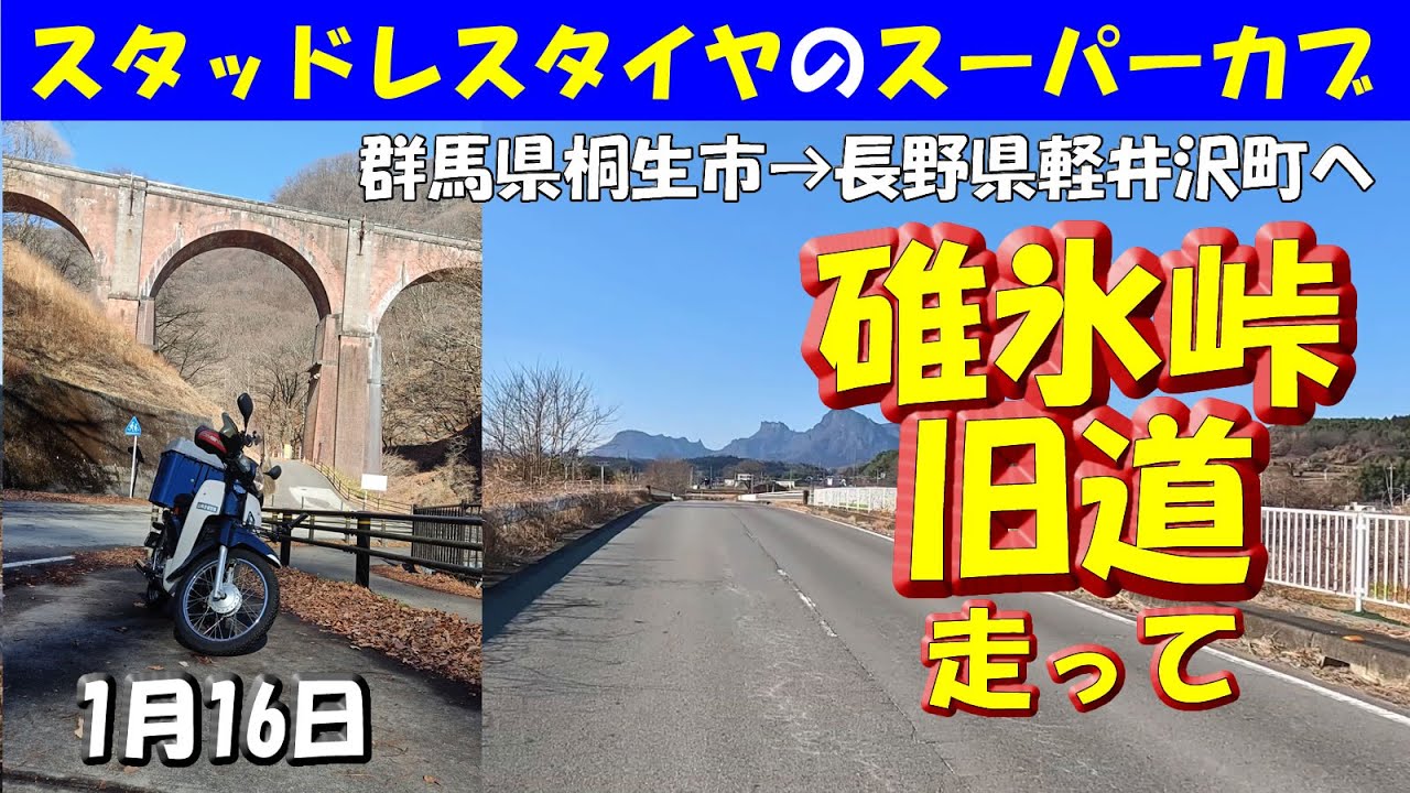 スタッドレスタイヤのスーパーカブ【碓氷峠旧道】群馬県桐生市から長野県軽井沢町へ「箕郷梅林」「碓氷湖」「めがね橋」に立ち寄りながら峠道を走るバイクツーリング動画