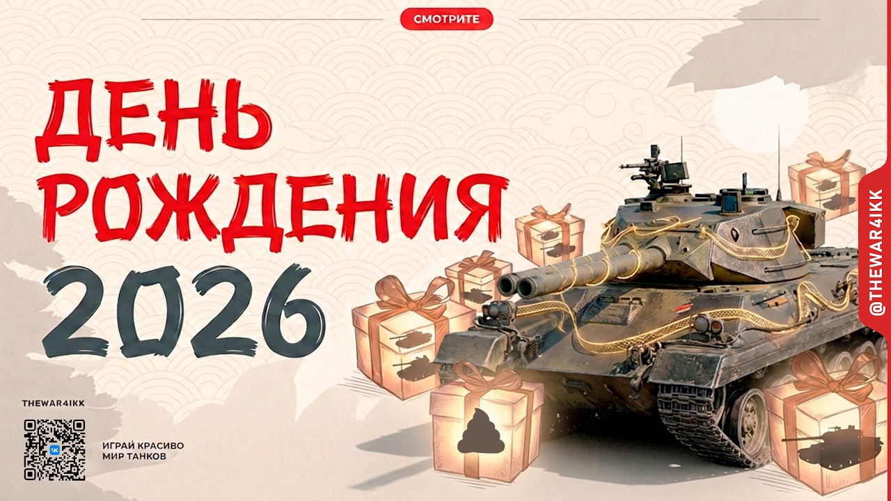 ДЕНЬ РОЖДЕНИЯ 2026 🔴 ТАНКИ ИЗ КОРОБОК ЧТО ОНИ ТУДА ПОЛОЖИЛИ?! 🔴 МИР ТАНКОВ