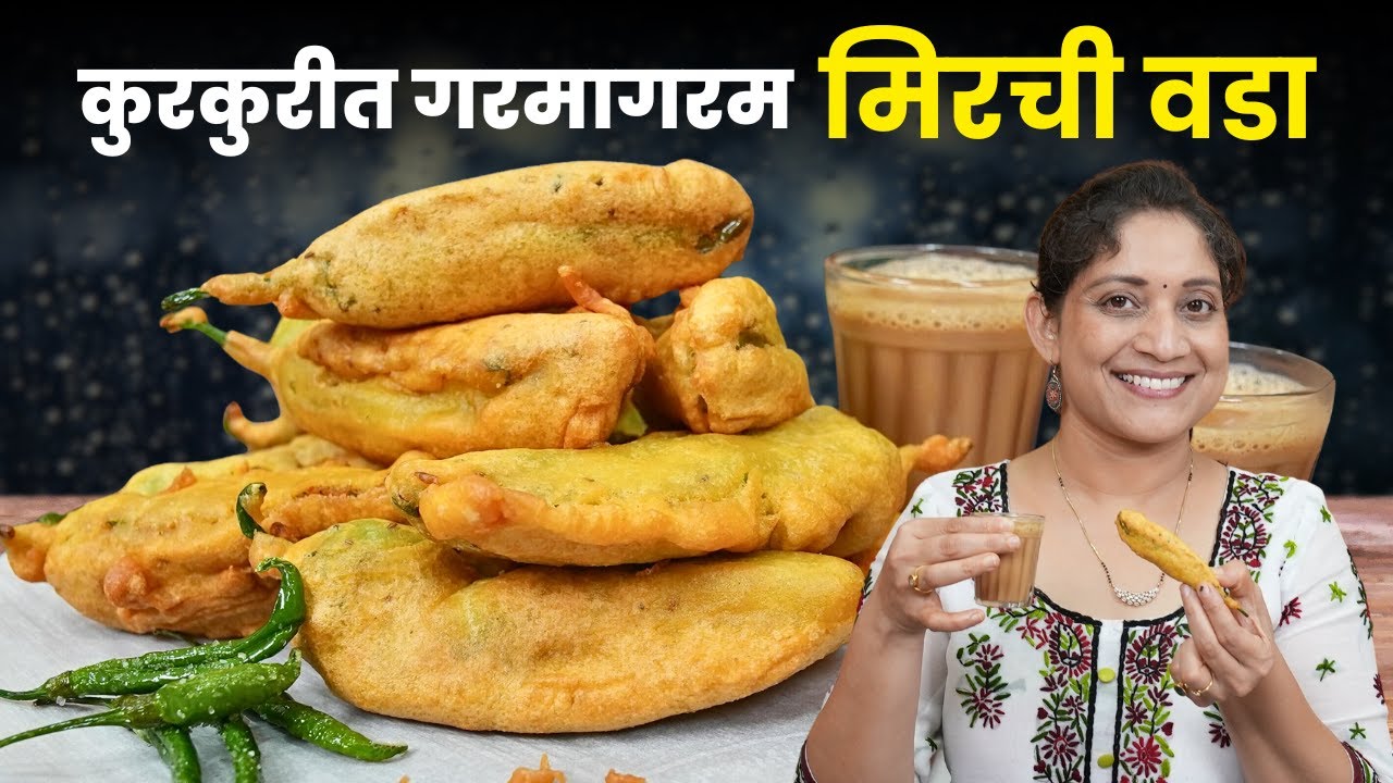 कुरकुरीत मिरची वडा | ट्रेनमध्ये मिळतो तसा मिरची वडा आणि घडलेला गमतीशीर किस्सा Mirchi Bhaji Recipe
