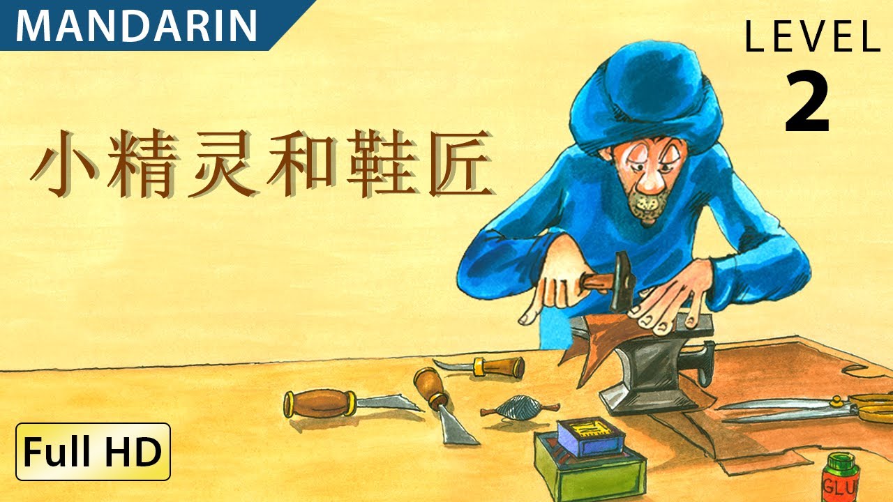 Elves and the Shoemaker: Learn Chinese (Mandarin) with subtitles - Story for Children "BookBox.com"
