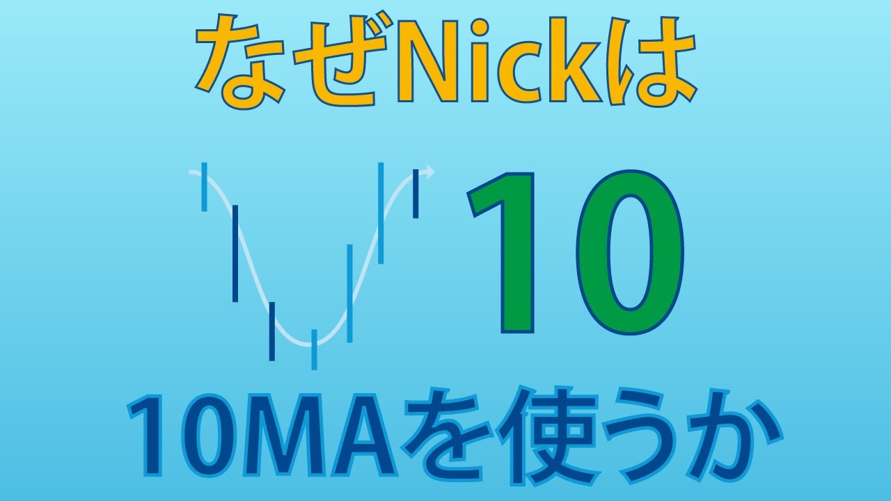 なぜNickは10MAを使うのか 
