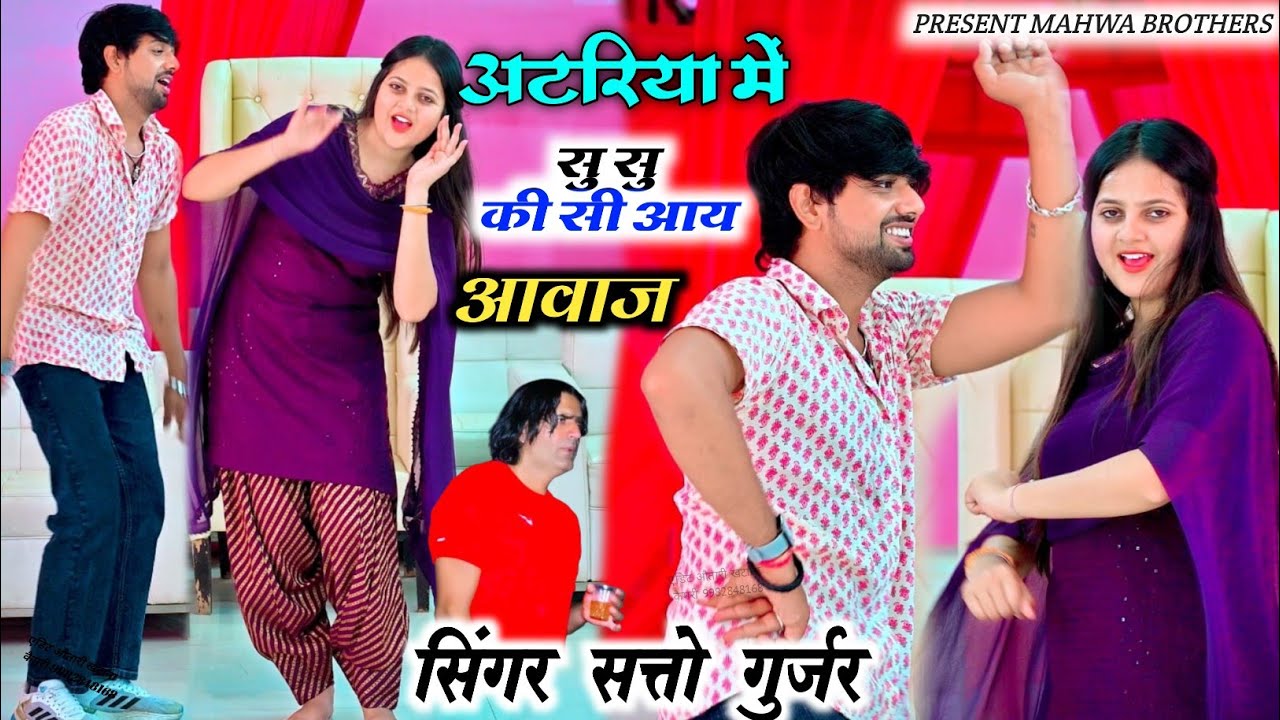 अटरिया में सु सु की सी आय आवाज || Atriya Me Su Su Ki si Aay Aabaj || Satto Gurjar Rasiya 2024