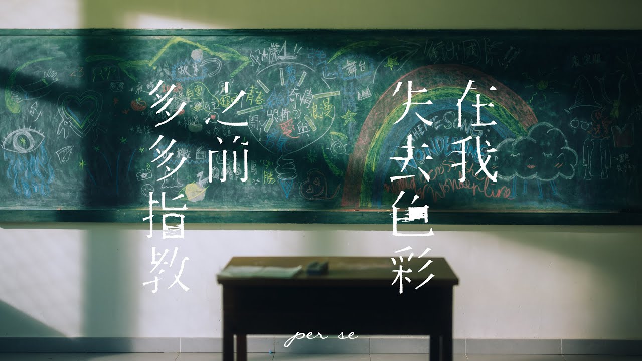 per se - 在我失去色彩之前多多指教 (Official MV)