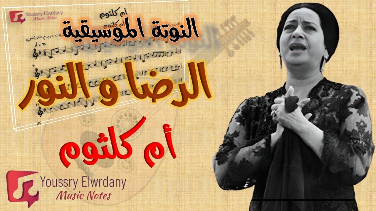 الرضا و النور - أم كلثوم + النوتة الموسيقية - PDF Sheet