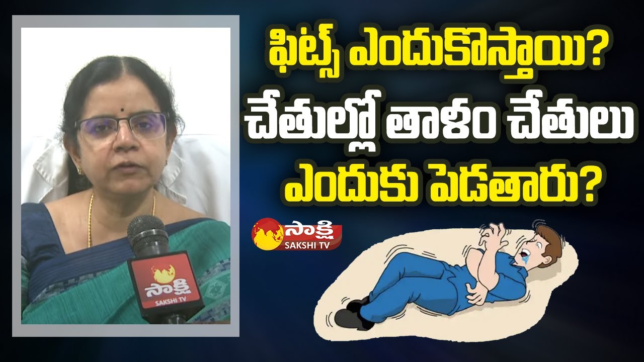 Epilepsy Symptoms and Causes | Neurologist Dr.Sita Jayalakshmi | Sakshi TV
