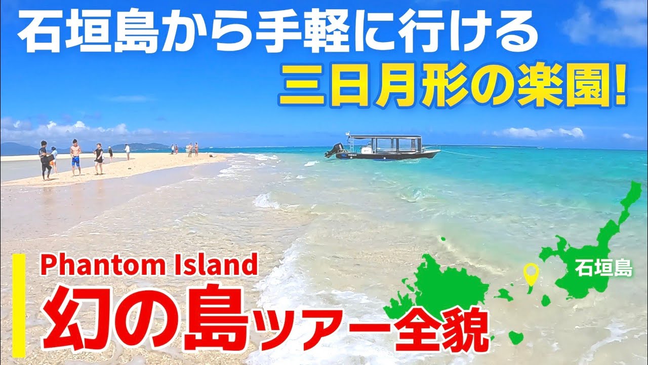 【浜島/沖縄】幻の島上陸&シュノーケリングツアーを紹介！観光旅行ガイド