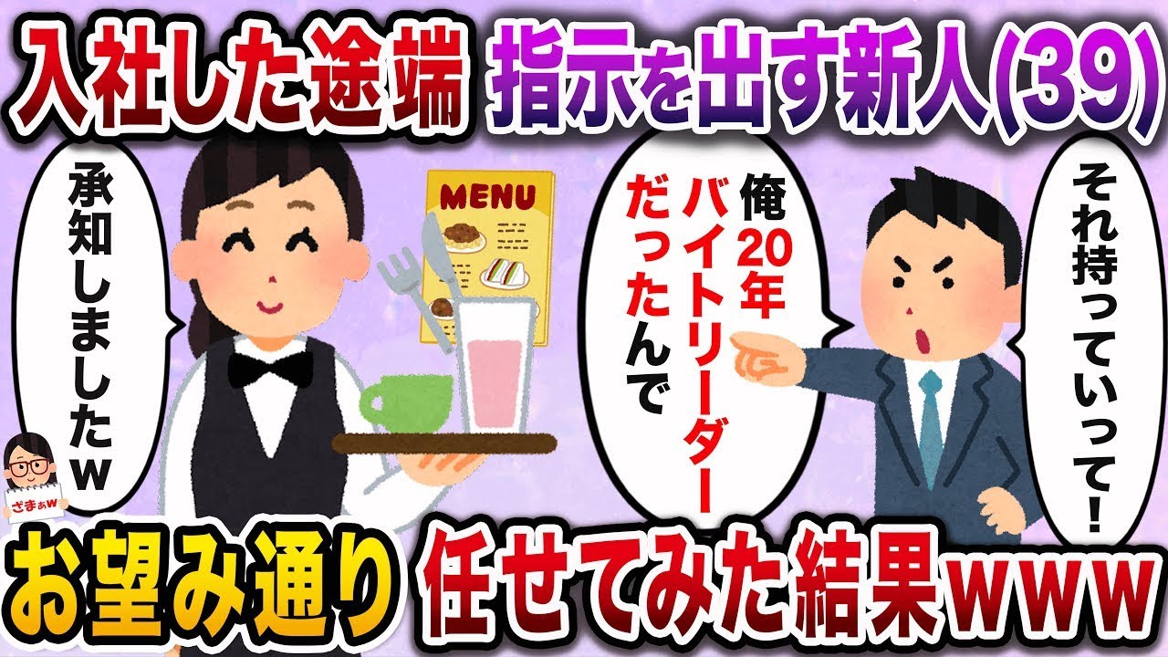 【ざまぁw】入社した瞬間、39歳の新人が勝手に指示を出し始めた。「俺、今までずっとバイトリーダーやってたから！任せておいてください」→期待通り任せてみた結果www