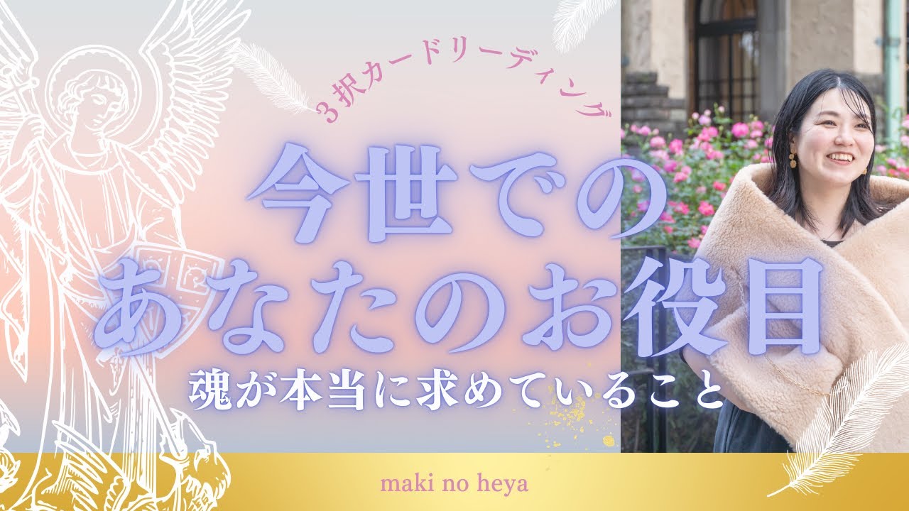 【３択🔮今世でのあなたのお役目🙏】魂が本当に求めていること🌟＃臆病女子　＃カードセッション＃願望実現