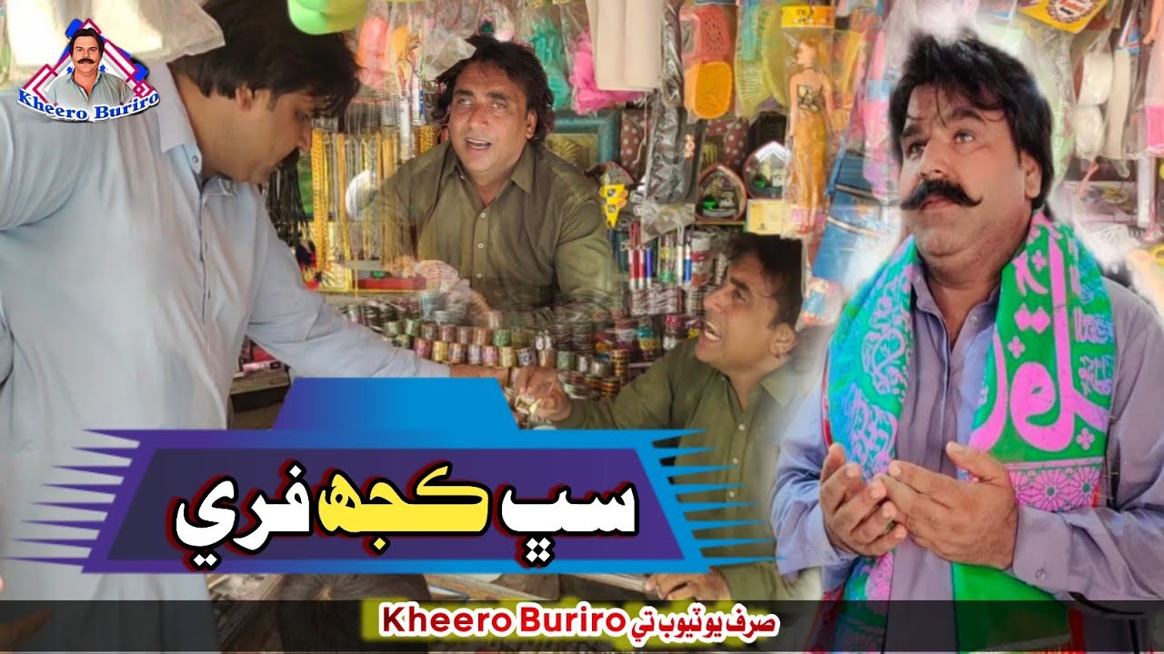 Sub kuch free Khero Buriro Sindhi funny Sindhi comedy
