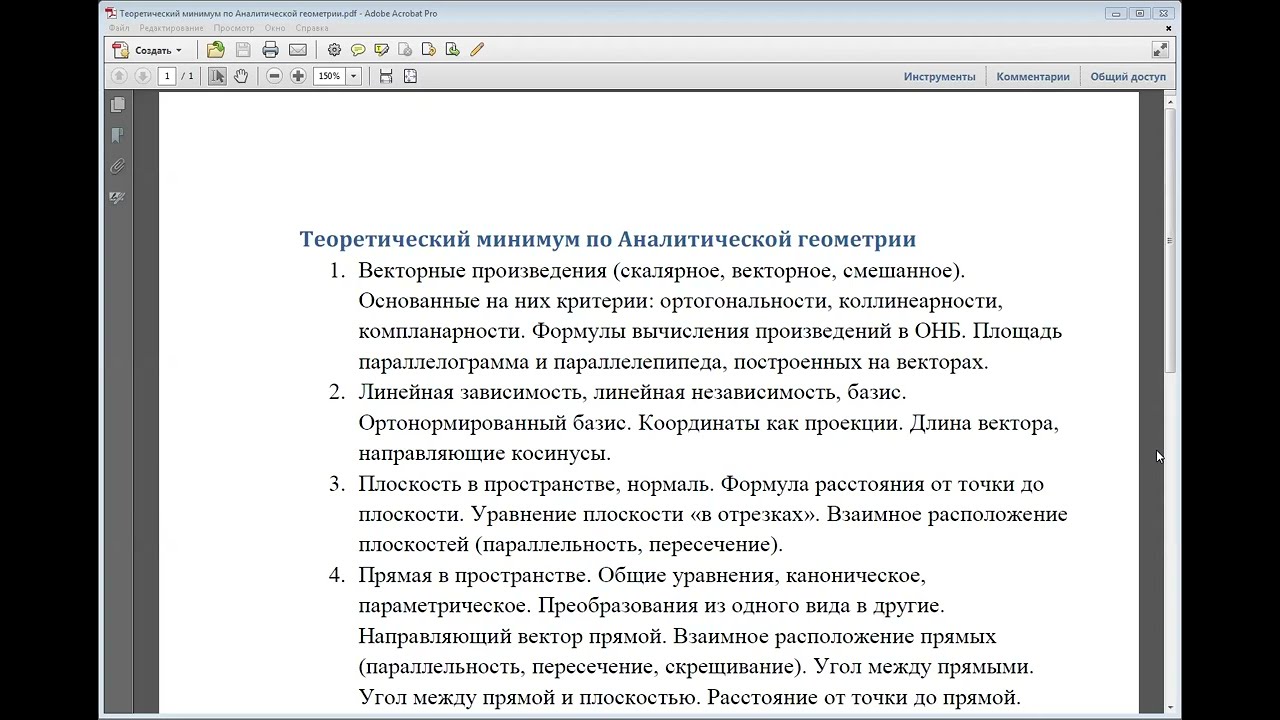 Теоретический минимум по Аналитической геометрии