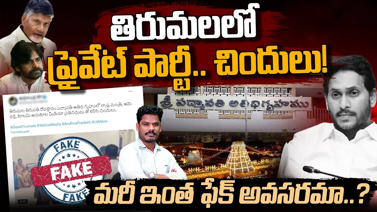 YCP Fake Politics on Tirumala: తిరుమలలో ప్రైవేట్ పార్టీ.. చిందులు! మరీ ఇంత ఫేక్ అవసరమా..? | AP 175