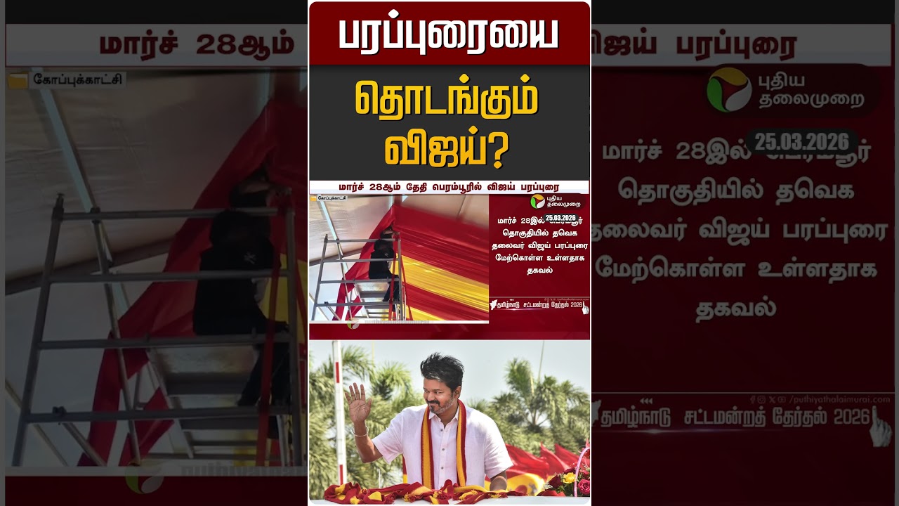 பரப்புரையை தொடங்கும் விஜய்? | TVK Vijay | Perambur