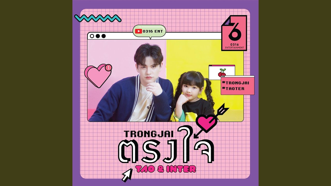 ตรงใจ (Trongjai)