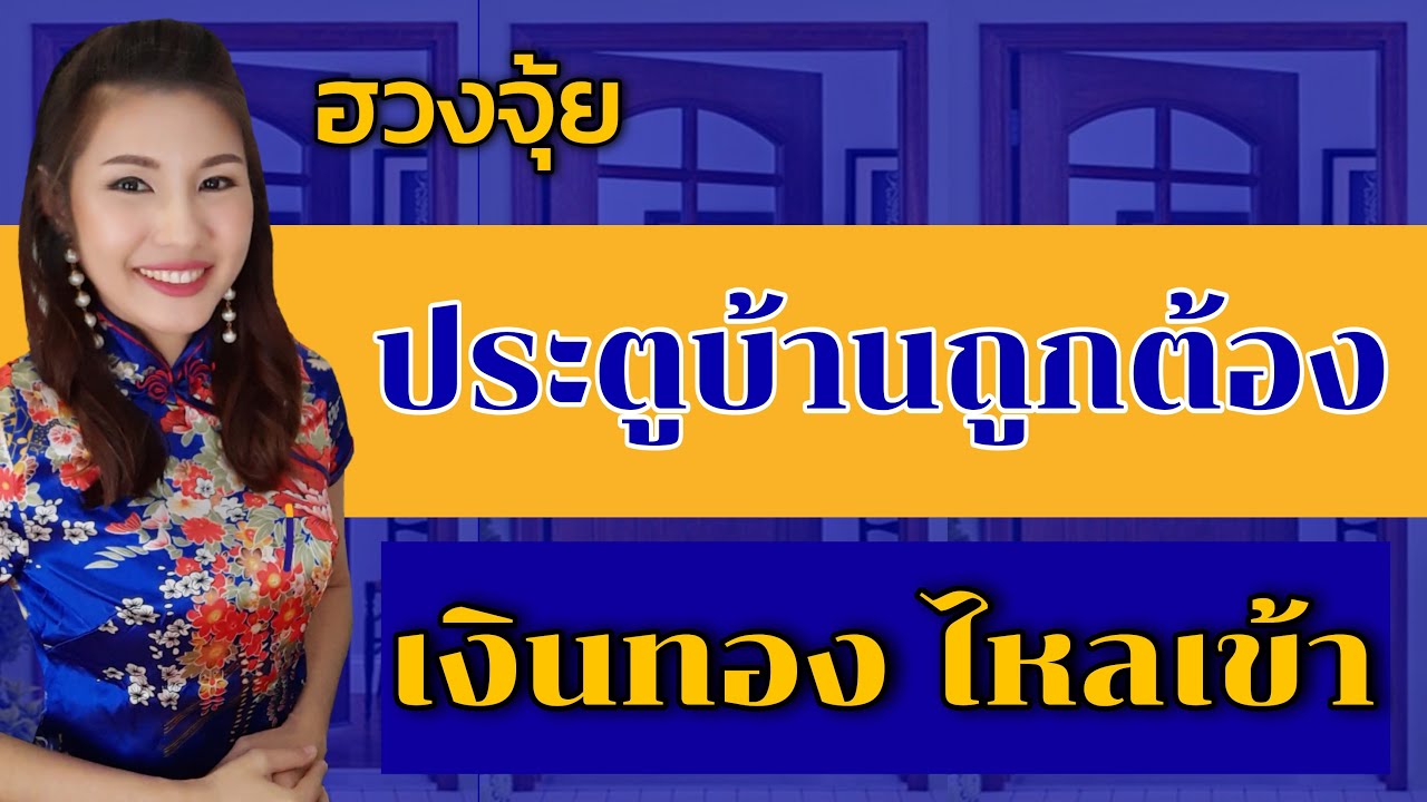 ประตูบ้านถูกต้อง เงินทองไหลเข้า🏠🏆🎉ประตูหน้า ถึง ประตูหลังบ้านที่ถูกต้องที่สุด💎🍀🎎อ.มิน