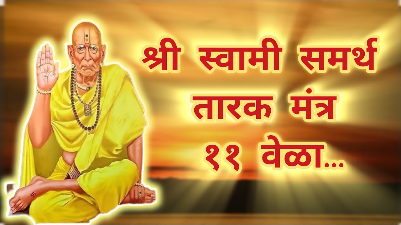 [Rerun]24/7 Live: Shree Swami Samarth Tarak Mantra 11 times|| श्री स्वामी समर्थ तारक मंत्र ११ वेळा