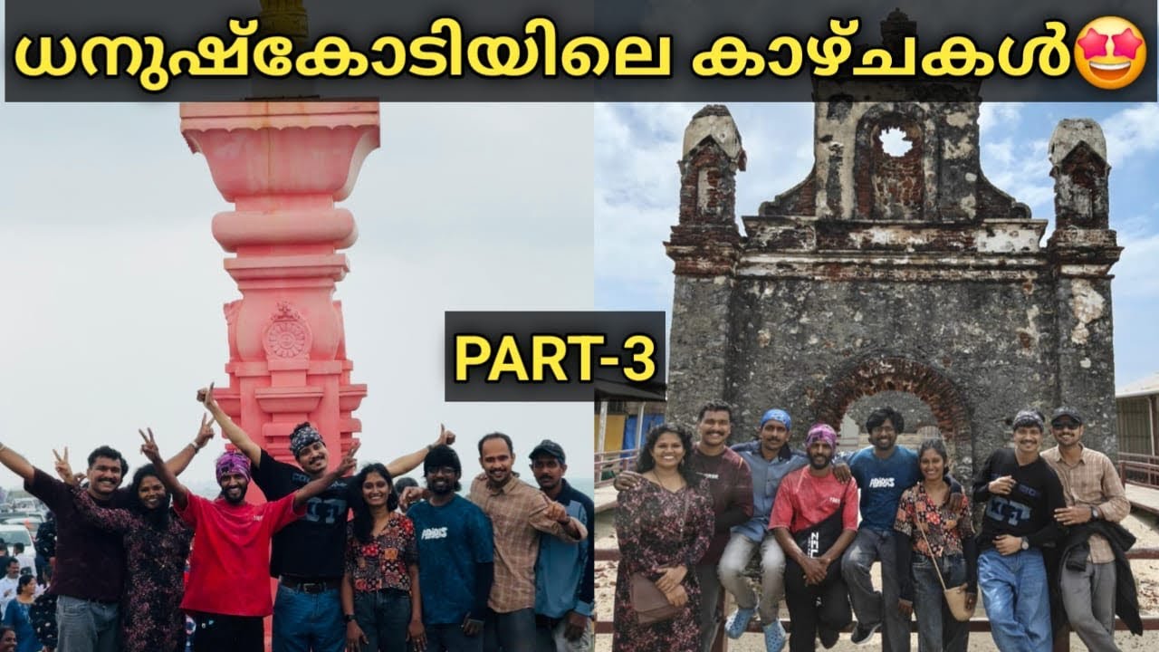 ധനുഷ്കോടിയിലെ കാഴ്ചകൾ🤩 | Dhanushkodi | Ghost Town | History Of Dhanushkodi | Couples Cube | Nilja