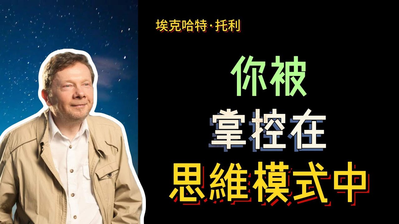 【埃克哈特 托利】 22，許多自我幾乎永遠生活在一種潛在的不滿狀態中，從未能夠擁有長時間處於寧靜的狀態，許多人甚至不知道這個自我狀態一直都在，因為這種狀態持續的太久了。