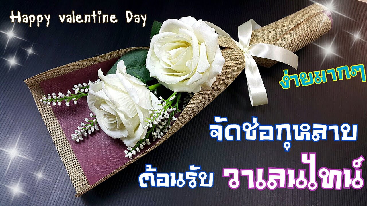 จัดช่อดอกไม้ ช่อกุหลาบ แบบประหยัด2 ดอก | How to make a bouquet of flowers Valentine's Rose Bouquet.