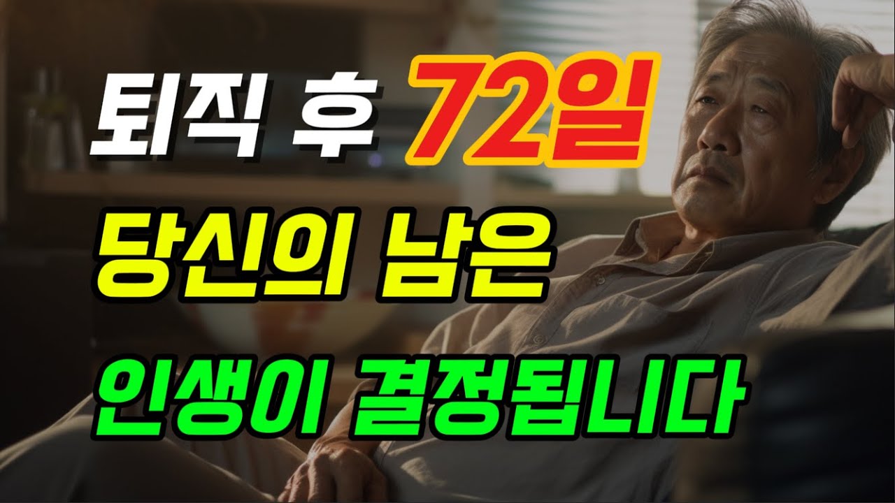 퇴직 후 72일... 이 기간을 놓친 사람들의 충격적인 현실