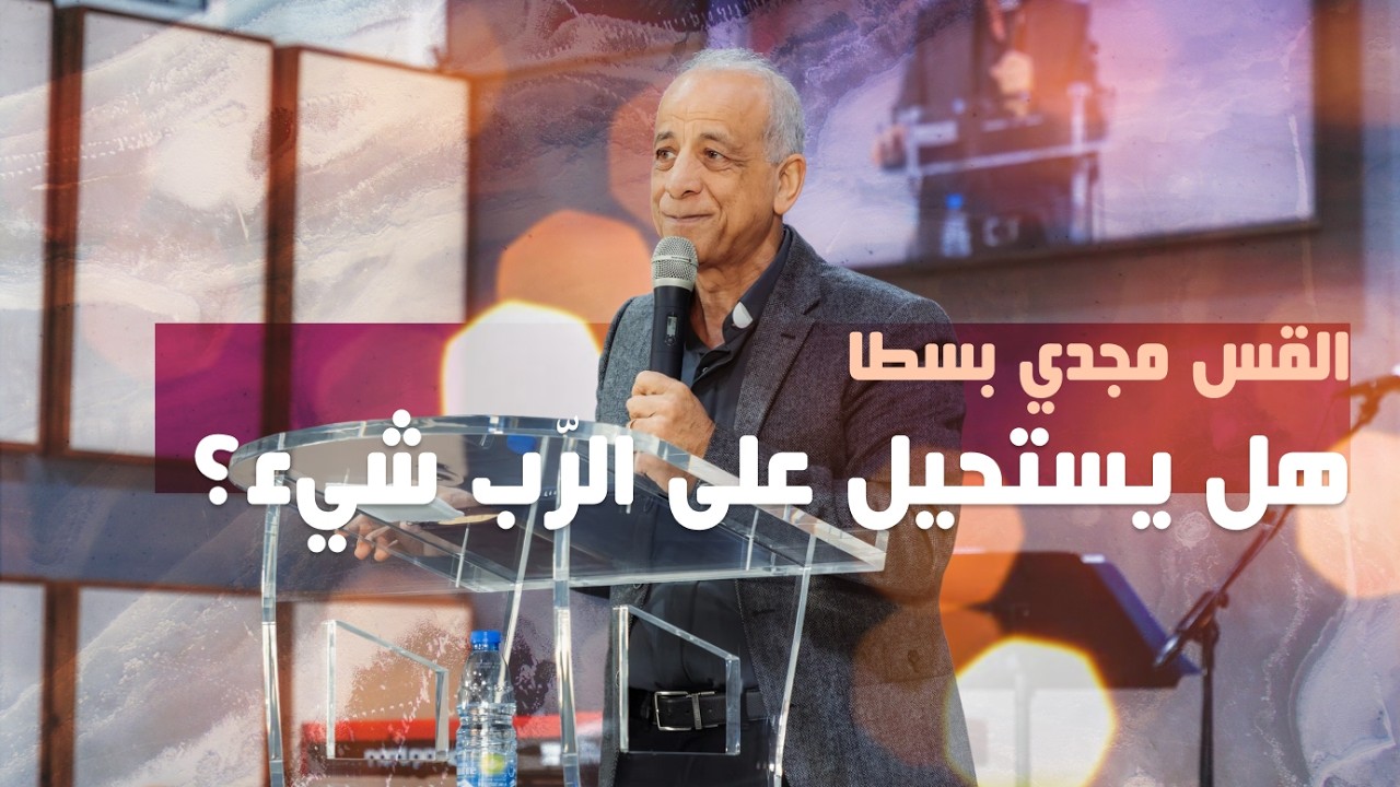 هل يستحيل على الرب شيء؟ - القس مجدي بسطا | كنيسة الروح القدس