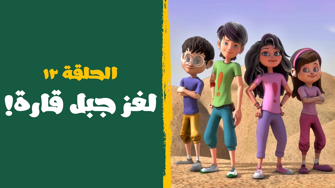 مغامرات برق وبانة | الحلقة ١٢ | لغز جبل قارة!