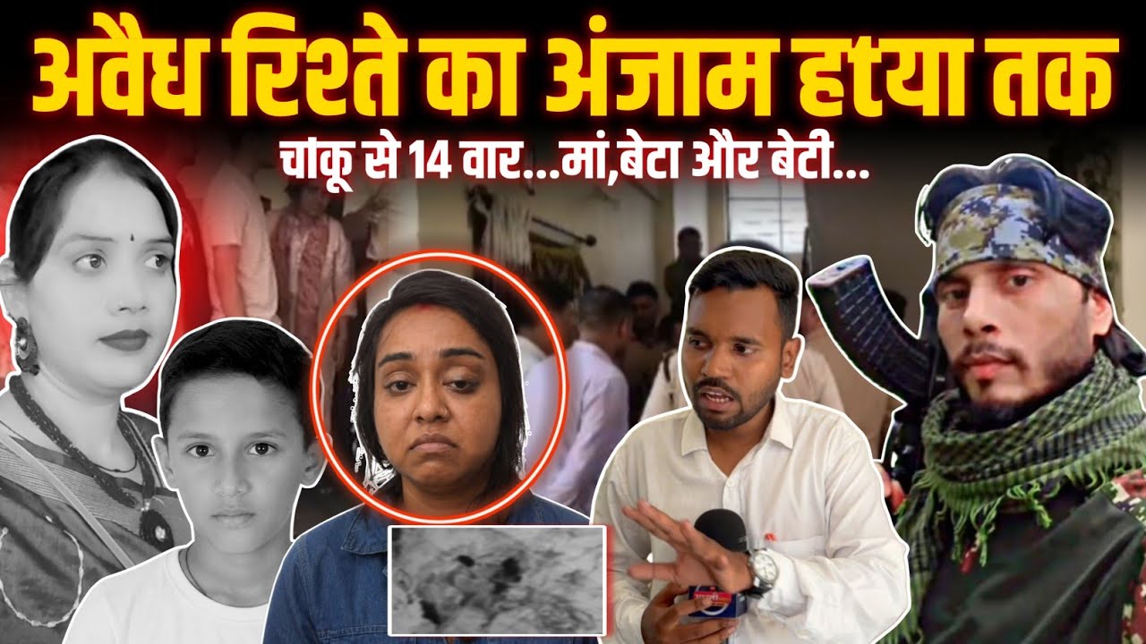 Love Affair Murder Case : Durg में प्रेमिका ने प्रेमी के पत्नी,बेटा और बेटी पर चlकू से किया हमला || 