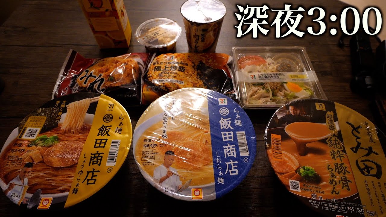 【深夜爆食】夜中ならコンビニ飯もミシュラン化する
