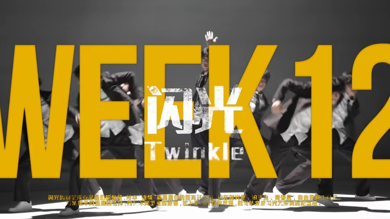 【TF家族練習生】迷你紀錄片《一顆好星星-閃光》12