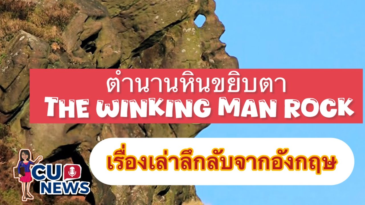 ชายหินผู้เฝ้าทาง ตำนาน The Winking Man 