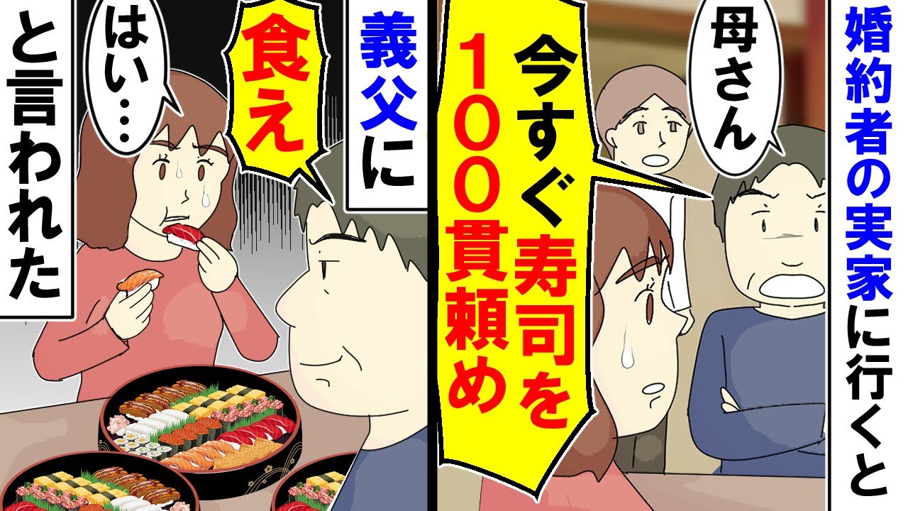 【漫画】婚約者の実家に行くと義父が「母さん今すぐ寿司を１００貫頼め！食え」私「はい・・・」【アニメ】【マンガ動画】