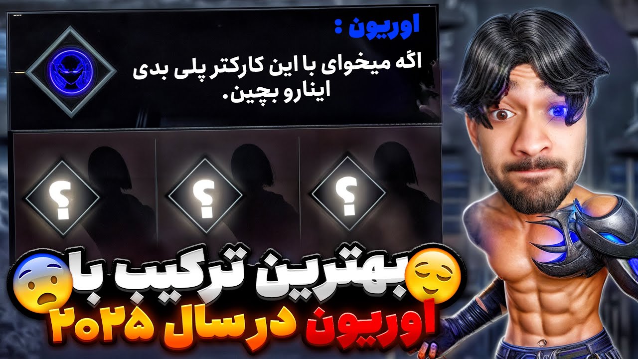 بهترین ترکیب کاراکتر با اریون توی سال 2025 اینه !!😎😍