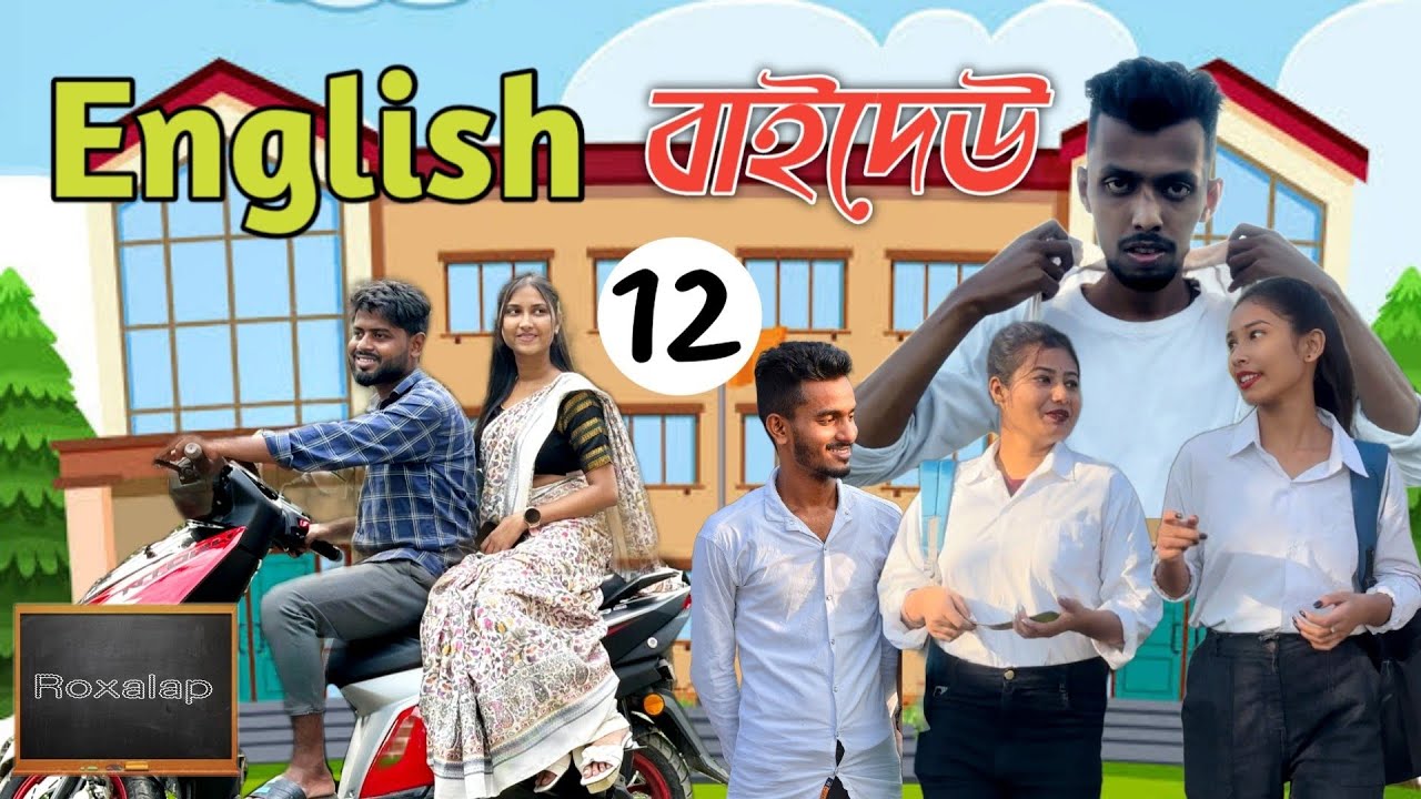 English Baideur লটিঘটি 12  । Assamese Funny Short Film । RoXalap