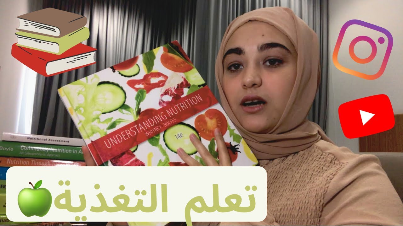 مصادر موثوقة لدراسة التغذية العلاجية🍏 (كتب، مواقع، يوتيوب، وانستقرام)