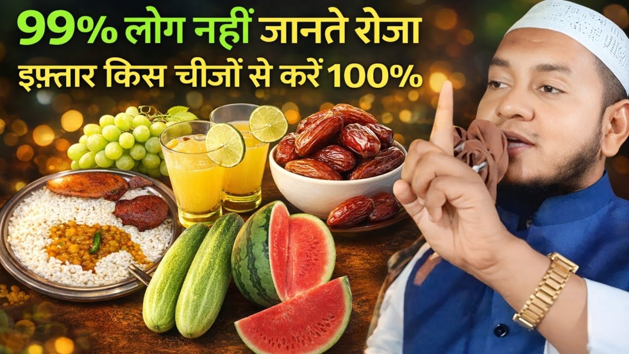 99% लोग नहीं जानते रोजा इफ्तार किन चीजों से करें100% by Maulana Hussain salafi // ramzan 2026 //