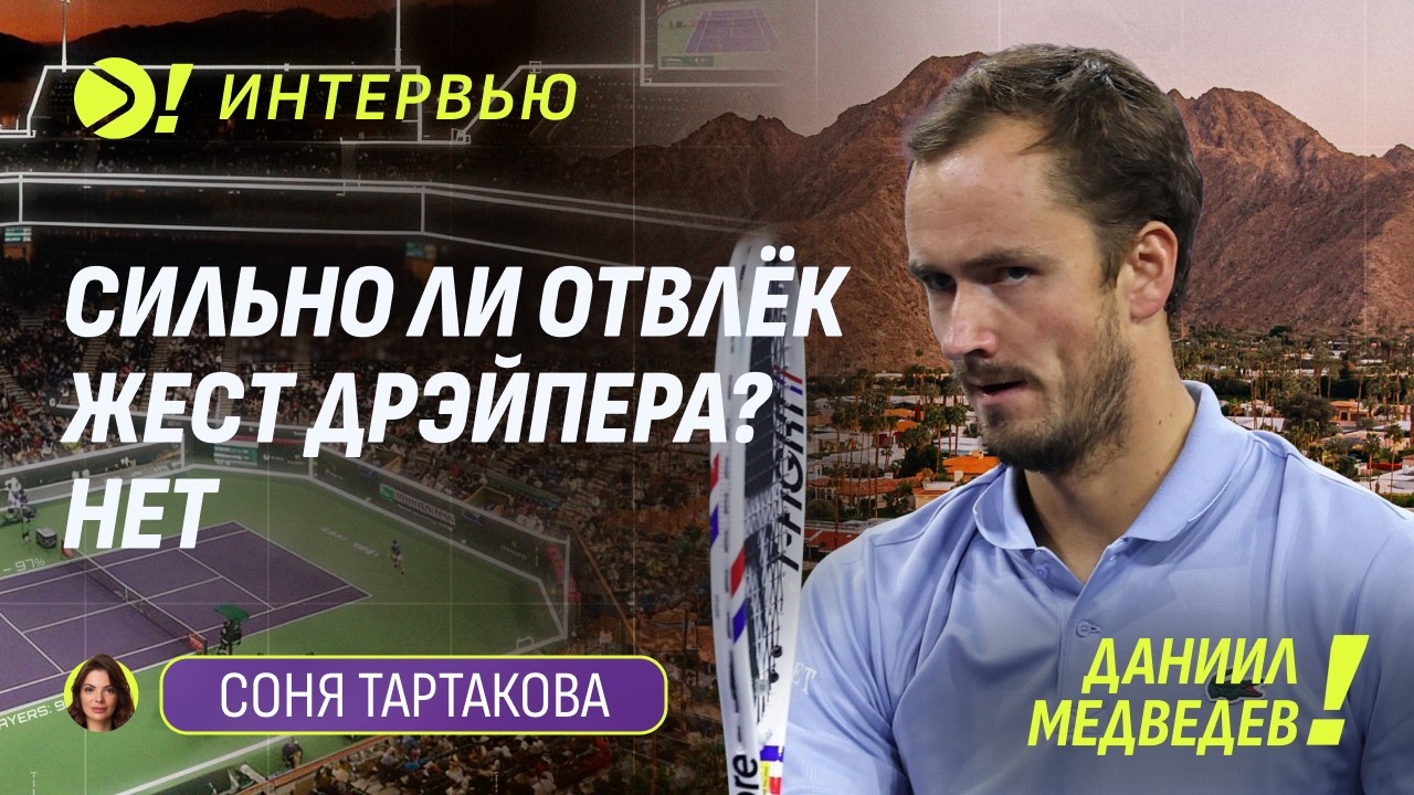 Даниил Медведев: Сильно ли отвлёк жест Дрэйпера? Нет (ENG SUB) — Больше! Интервью