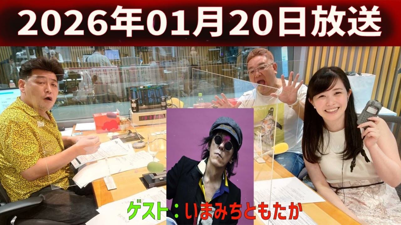 サンドウィッチマン ザ・ラジオショー サタデー 2026.01.20 出演者 : サンドウィッチマン、東島衣里　ゲスト：いまみちともたか（BARBEE BOYS 4PEACE）