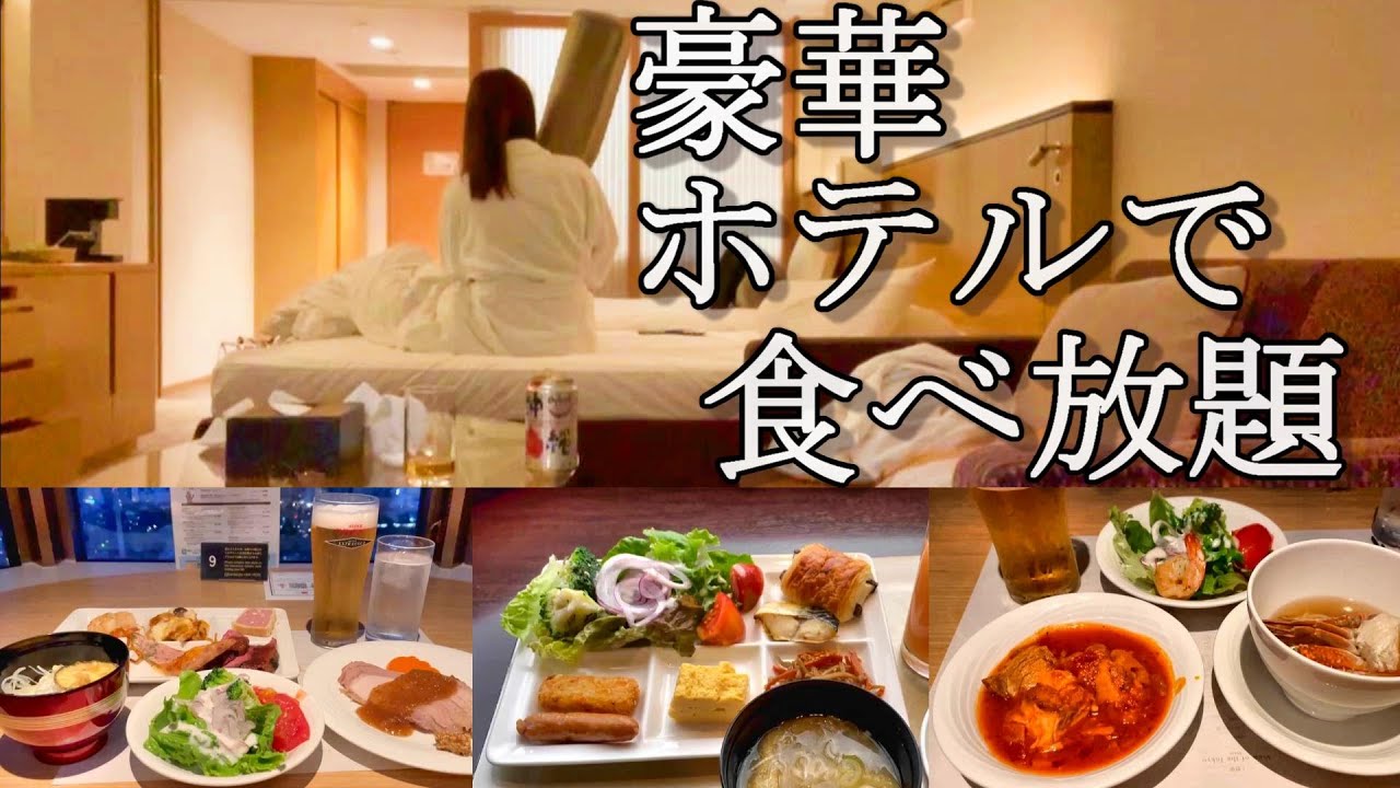 【女1人ホテル泊】夏ボーナスを散財して、豪華ホテルで食べまくってきた。