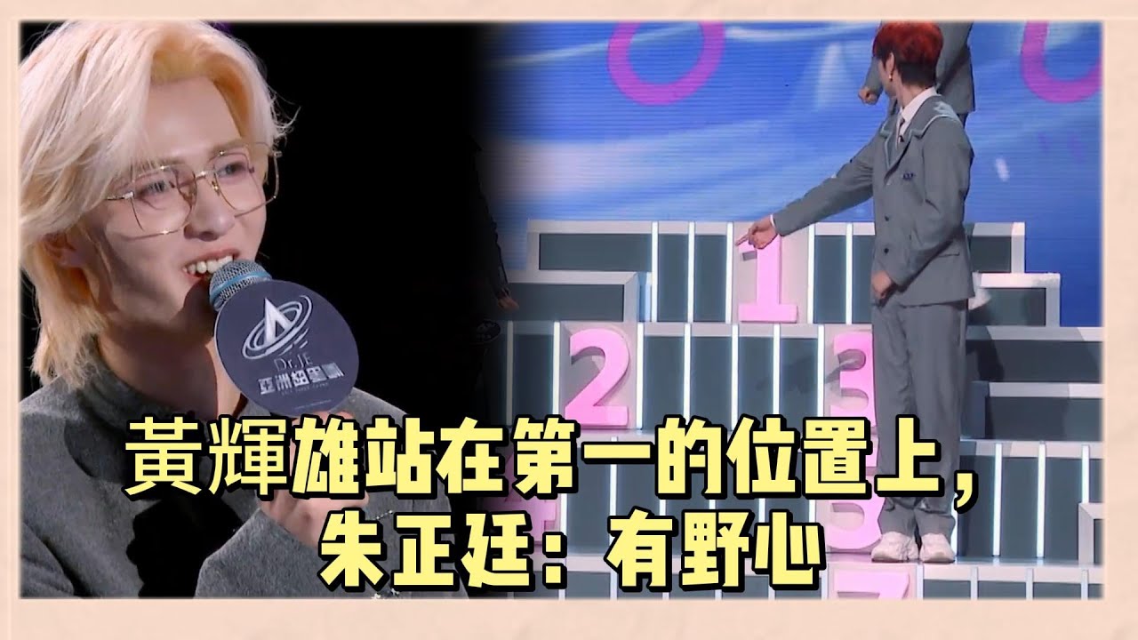 黃輝雄站錯位置，直接站在奧利的第一名位置上，朱正廷直言：好有野心 |《亞洲超星團》
