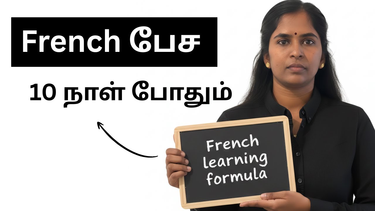 French பேச இங்கருந்து தொடங்குங்க | French in Tamil