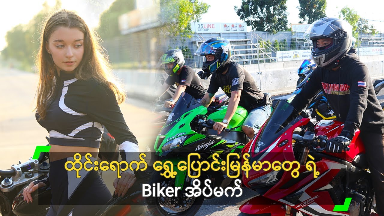 ထိုင်းနိုင်ငံရောက် ရွှေ့ပြောင်းမြန်မာတွေ ရဲ့ Biker အိပ်မက်