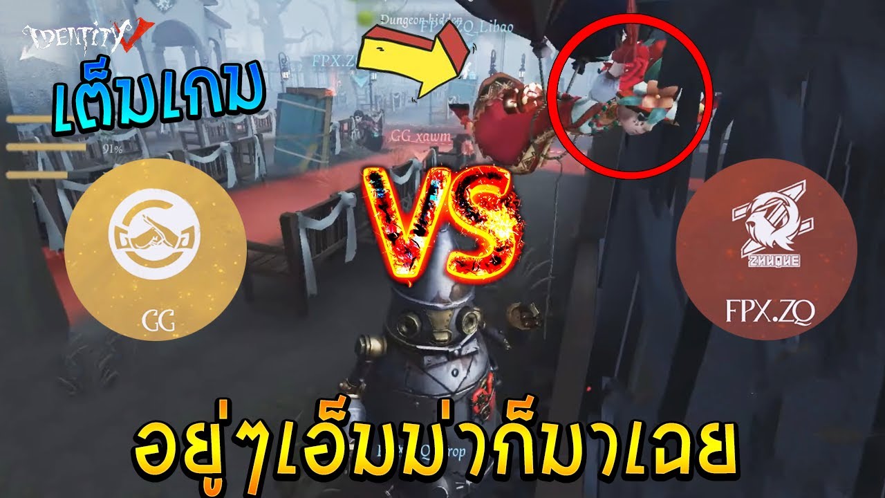 Zq vs GG Day 3 รอบ 4 ทีมสุดท้าย IdentityV