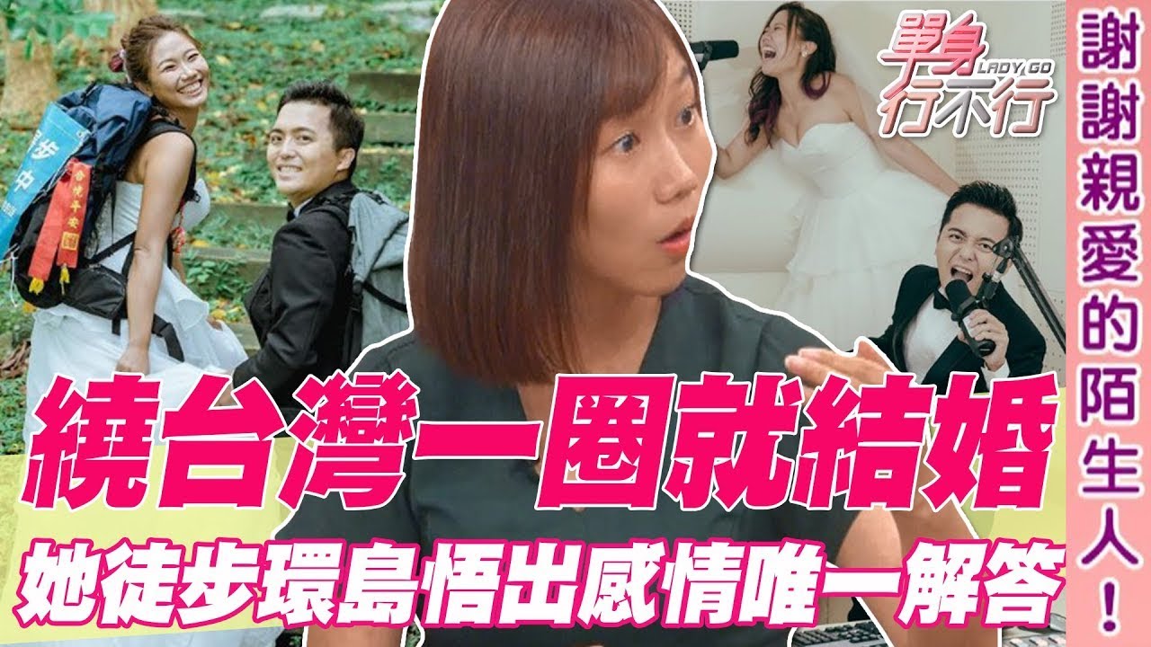 繞台灣一圈就結婚！她徒步環島悟出感情唯一解答【單身行不行精選回顧】
