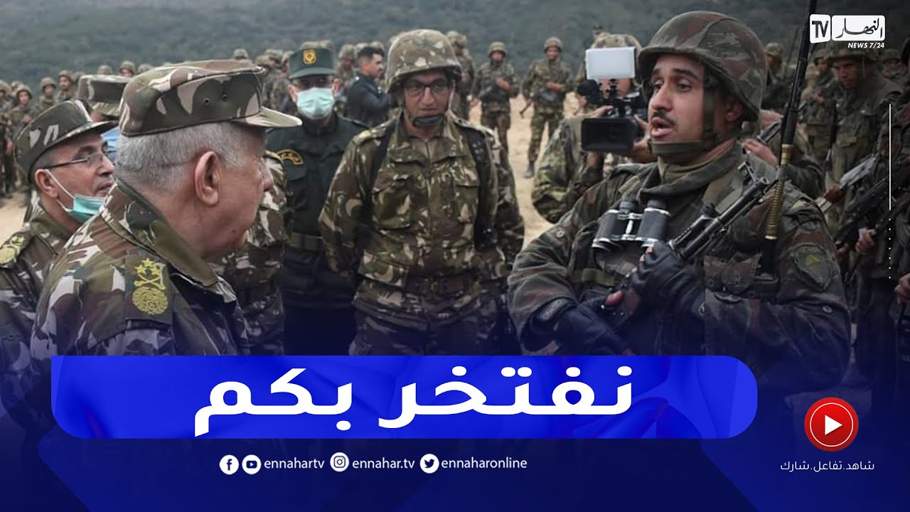 شاهد الفريق شنقريحة يخاطب أفراد الجيش بعد عملية ناجحة قاموا بها في سكيكدة