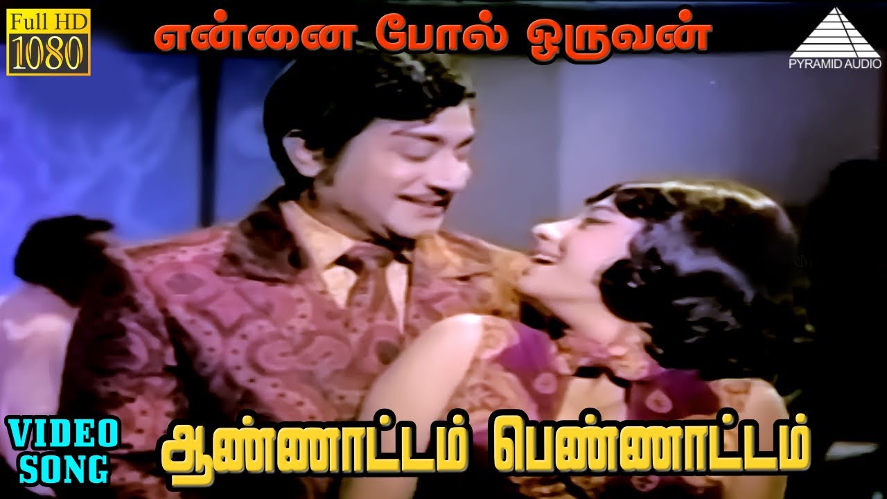 ஆண்ணாட்டம் பெண்ணாட்டம் HD Video Song | என்னை போல் ஓருவன் | சிவாஜி கணேசன் | சாராத | M.S.விஸ்வநாதன்