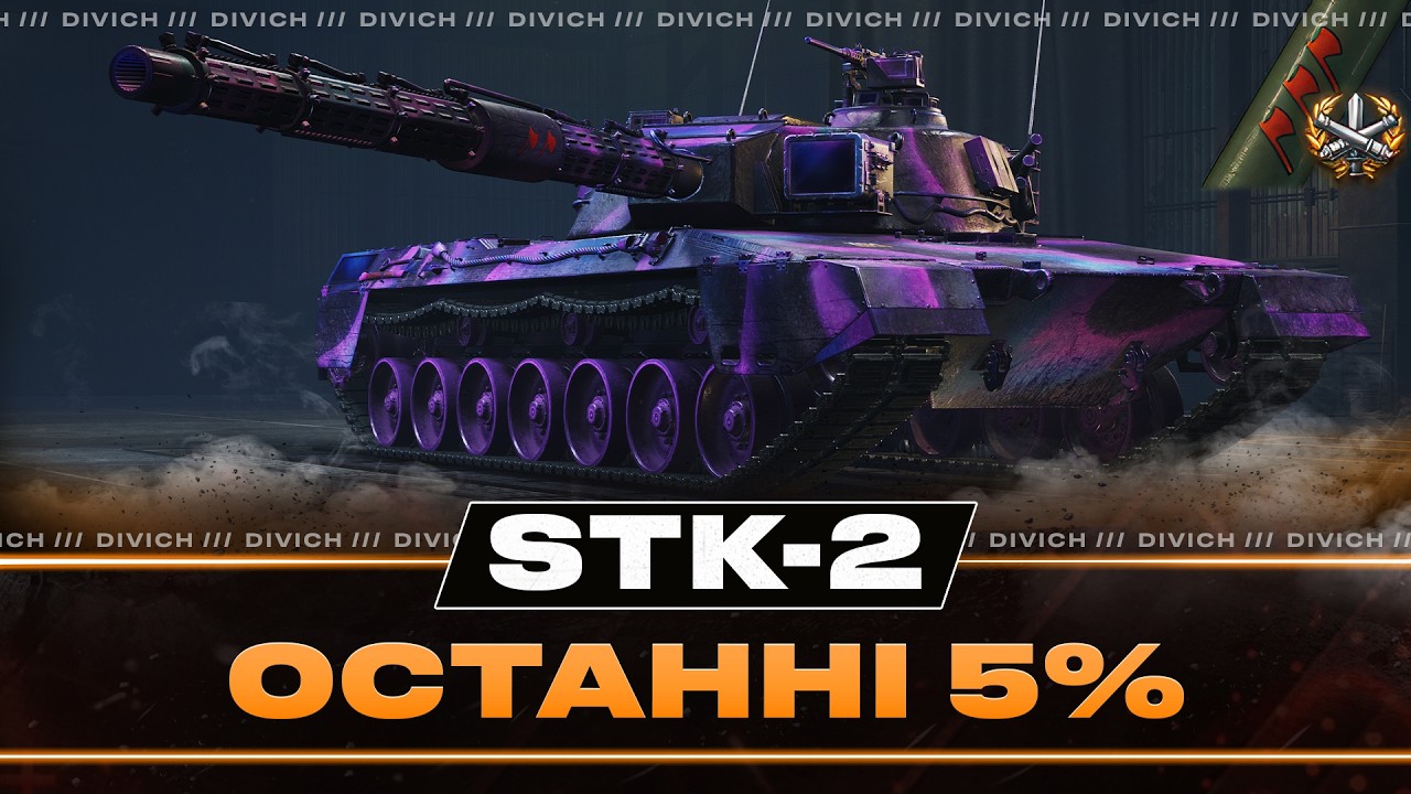 STK-2 - ОСТАННІ 5%